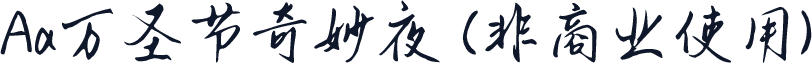 Aa万圣节奇妙夜 (非商业使用)