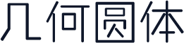 几何圆体