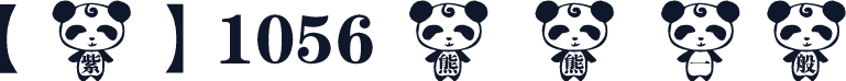 【紫】1056 熊 熊 一般