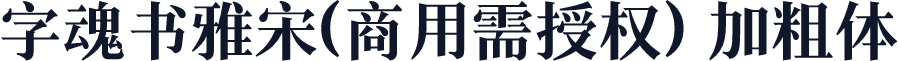 字魂书雅宋(商用需授权) 加粗体
