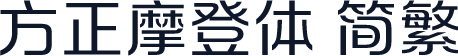方正摩登体 简繁