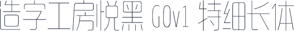 造字工房悦黑 G0v1 特细长体