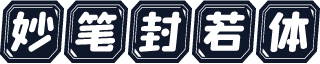 妙笔封若体