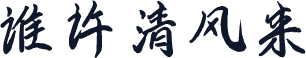 谁许清风来