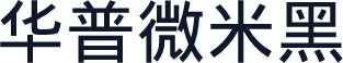 华普微米黑