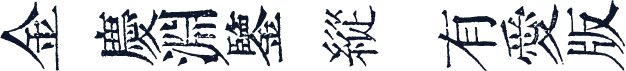 金留慶淵鑒(縱)·有愛版