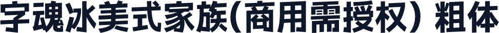 字魂冰美式家族(商用需授权) 粗体