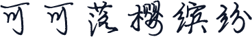 可可落樱缤纷