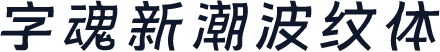 字魂新潮波纹体