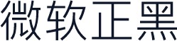 微软正黑