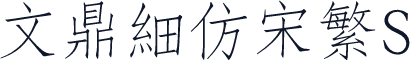 文鼎细仿宋繁S