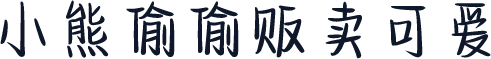 小熊偷偷贩卖可爱