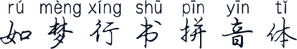 如梦行书拼音体