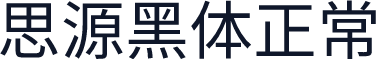 思源黑体正常