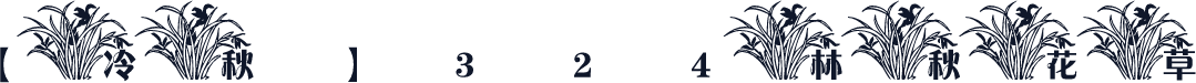【冷秋】324林秋花草