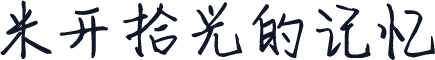 米开拾光的记忆