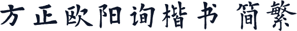 方正欧阳询楷书 简繁