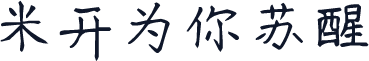 米开为你苏醒