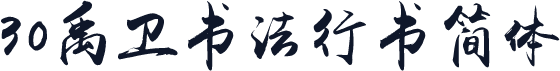30禹卫书法行书简体