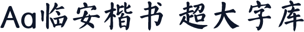 Aa临安楷书 超大字库