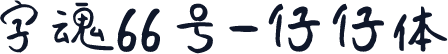 字魂66号-仔仔体