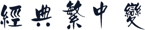 经典繁中变