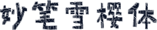 妙笔雪樱体
