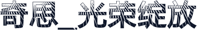 奇思_光荣绽放