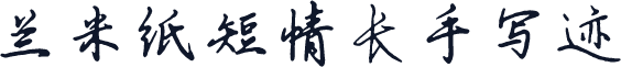 兰米纸短情长手写迹