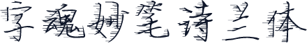 字魂妙笔诗兰体