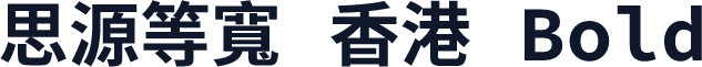 思源等寬 香港 Bold