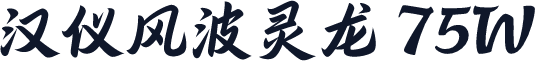 汉仪风波灵龙 75W