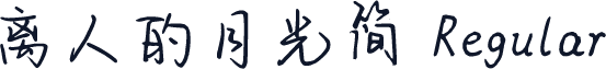 离人的月光简 Regular