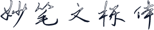 妙笔文栋体