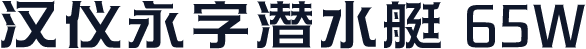 汉仪永字潜水艇 65W