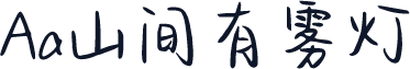 Aa山间有雾灯