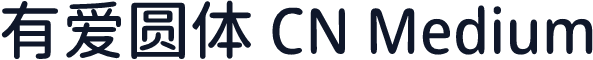 有爱圆体 CN Medium