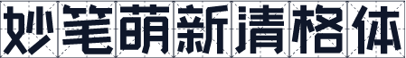 妙笔萌新清格体