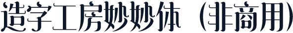 造字工房妙妙体（非商用）