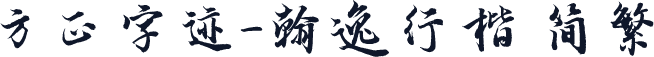 方正字迹-翰逸行楷 简繁
