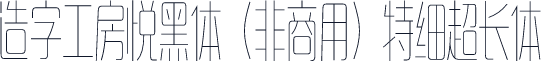 造字工房悦黑体（非商用）特细超长体