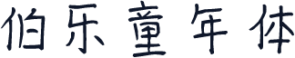 伯乐童年体