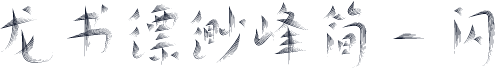 龙书缥缈峰简-闪