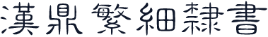 汉鼎繁细隶书