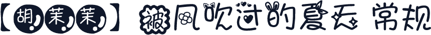 【胡茉茉】被风吹过的夏天 常规