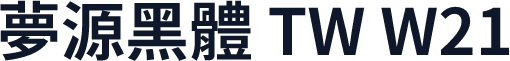 夢源黑體 TW W21