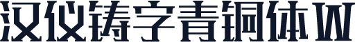 汉仪铸字青铜体W