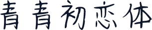 青青初恋体