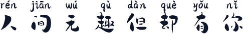 人间无趣但却有你