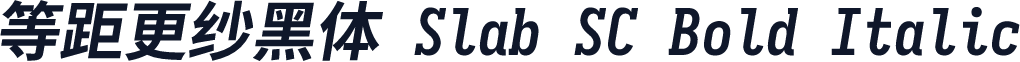 等距更纱黑体 Slab SC Bold Italic